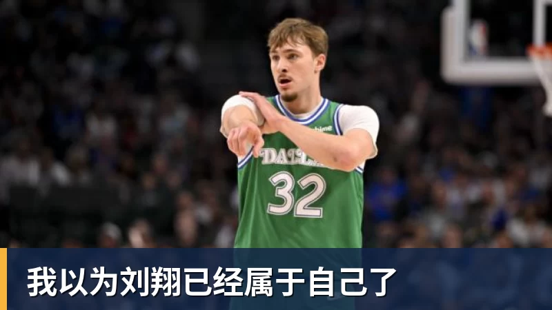 篮球下注我以为刘翔已经属于自己了