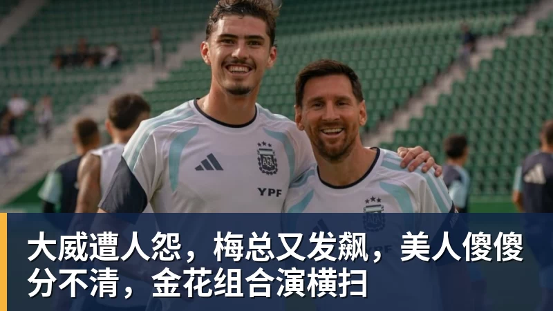 篮球下注大威遭人怨，梅总又发飙，美人傻傻分不清，金花组合演横扫