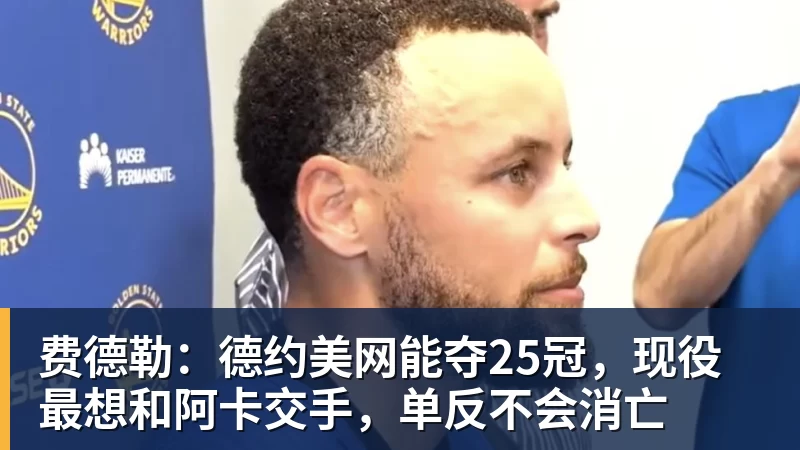 篮球下注费德勒：德约美网能夺25冠，现役最想和阿卡交手，单反不会消亡