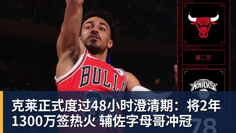 篮球下注克莱正式度过48小时澄清期：将2年1300万签热火 辅佐字母哥冲冠