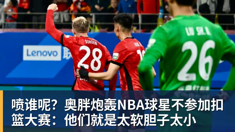 篮球下注喷谁呢？奥胖炮轰NBA球星不参加扣篮大赛：他们就是太软胆子太小