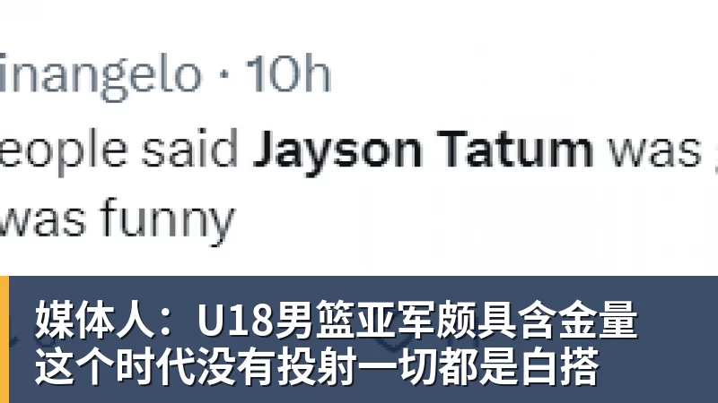 篮球下注媒体人：U18男篮亚军颇具含金量 这个时代没有投射一切都是白搭