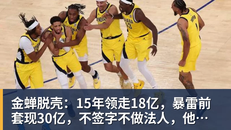 篮球下注金蝉脱壳：15年领走18亿，暴雷前套现30亿，不签字不做法人，他才是恒大最“精明”的人