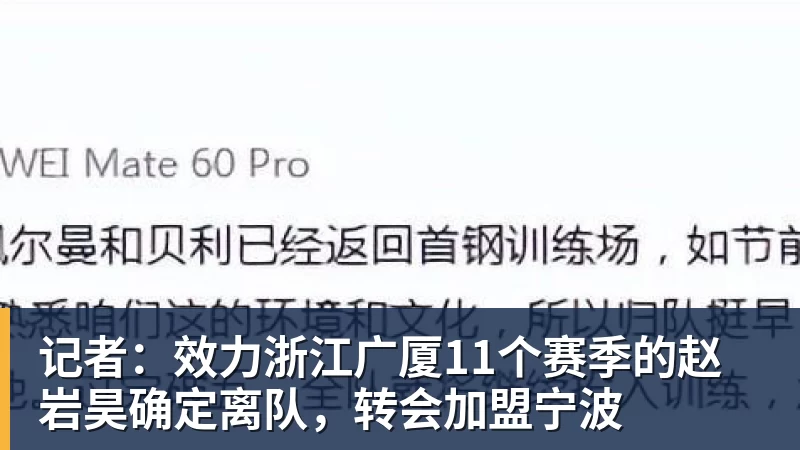 篮球下注记者：效力浙江广厦11个赛季的赵岩昊确定离队，转会加盟宁波
