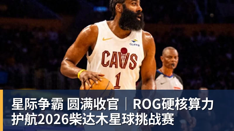 篮球下注星际争霸 圆满收官｜ROG硬核算力 护航2026柴达木星球挑战赛