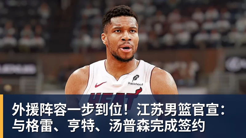 篮球下注外援阵容一步到位！江苏男篮官宣：与格雷、亨特、汤普森完成签约