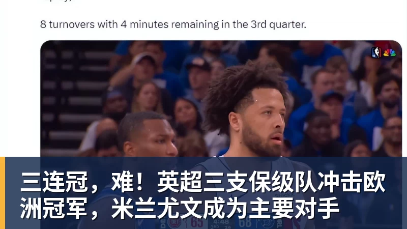 篮球下注三连冠，难！英超三支保级队冲击欧洲冠军，米兰尤文成为主要对手