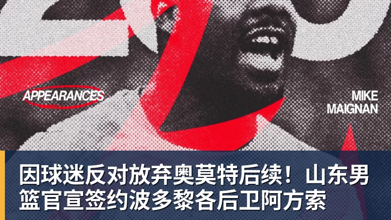 篮球下注因球迷反对放弃奥莫特后续！山东男篮官宣签约波多黎各后卫阿方索