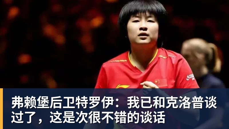 篮球下注弗赖堡后卫特罗伊：我已和克洛普谈过了，这是次很不错的谈话