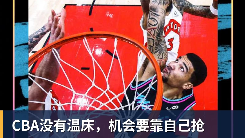 篮球下注CBA没有温床，机会要靠自己抢