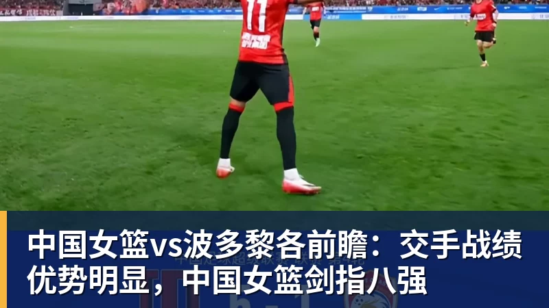 篮球下注中国女篮vs波多黎各前瞻：交手战绩优势明显，中国女篮剑指八强