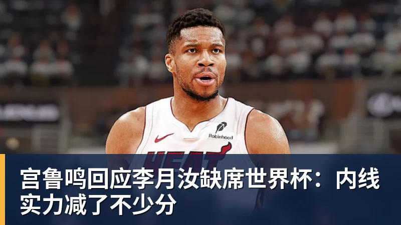 篮球下注宫鲁鸣回应李月汝缺席世界杯：内线实力减了不少分