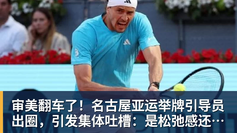 篮球下注审美翻车了！名古屋亚运举牌引导员出圈，引发集体吐槽：是松弛感还是太随意？