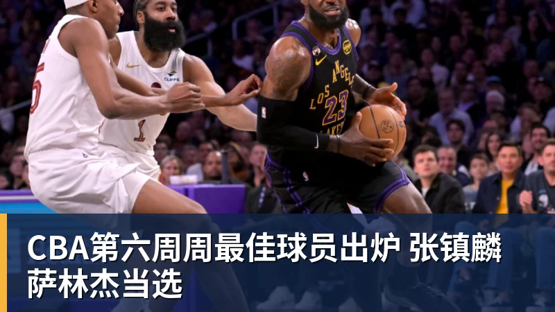 篮球下注CBA第六周周最佳球员出炉 张镇麟萨林杰当选