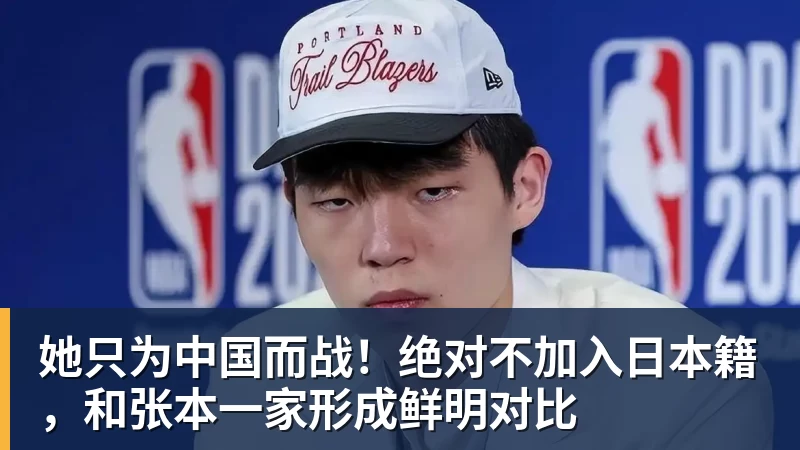 篮球下注她只为中国而战！绝对不加入日本籍，和张本一家形成鲜明对比