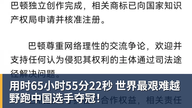 篮球下注用时65小时55分22秒 世界最艰难越野跑中国选手夺冠！