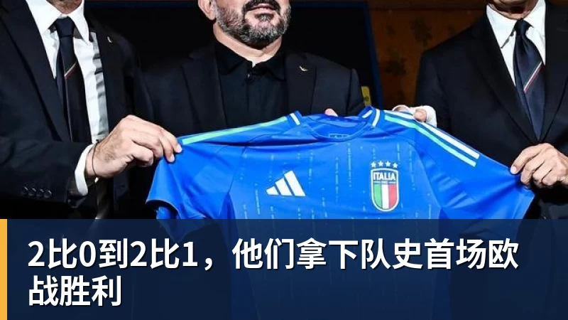 篮球下注2比0到2比1，他们拿下队史首场欧战胜利