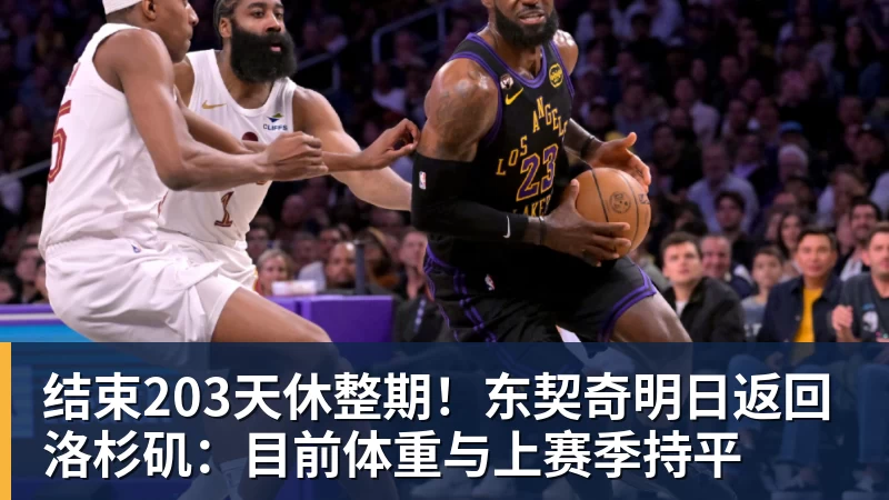 篮球下注结束203天休整期！东契奇明日返回洛杉矶：目前体重与上赛季持平