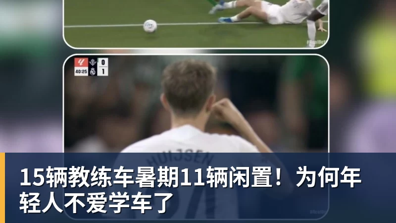 篮球下注15辆教练车暑期11辆闲置！为何年轻人不爱学车了