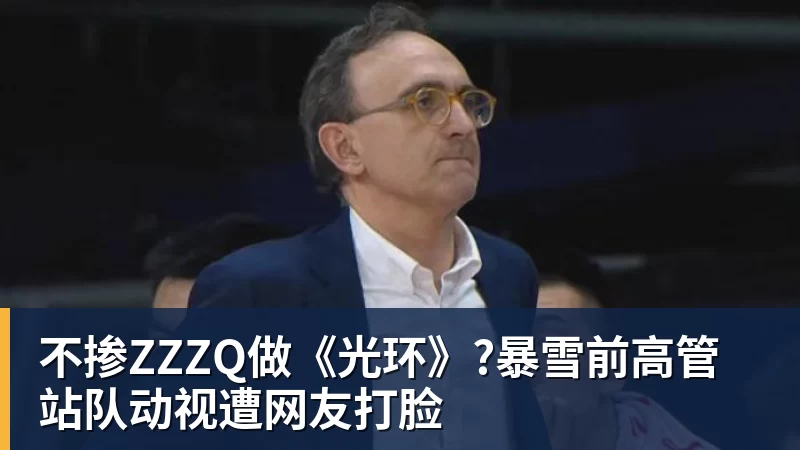 篮球下注不掺ZZZQ做《光环》?暴雪前高管站队动视遭网友打脸