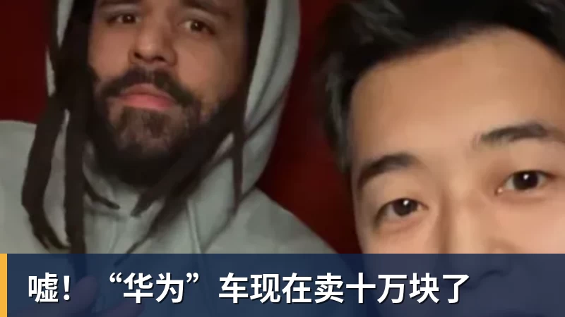 篮球下注嘘！“华为”车现在卖十万块了