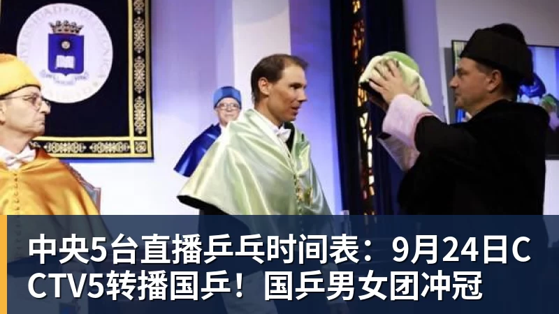 篮球下注中央5台直播乒乓时间表：9月24日CCTV5转播国乒！国乒男女团冲冠