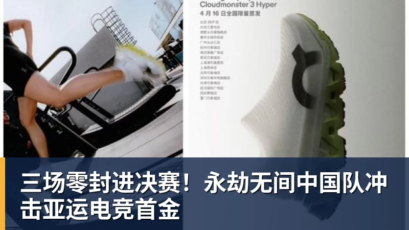 篮球下注三场零封进决赛！永劫无间中国队冲击亚运电竞首金