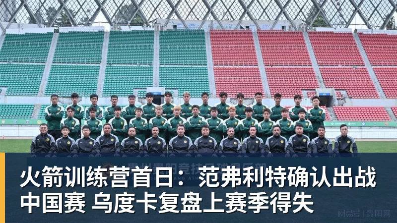 篮球下注火箭训练营首日：范弗利特确认出战中国赛 乌度卡复盘上赛季得失