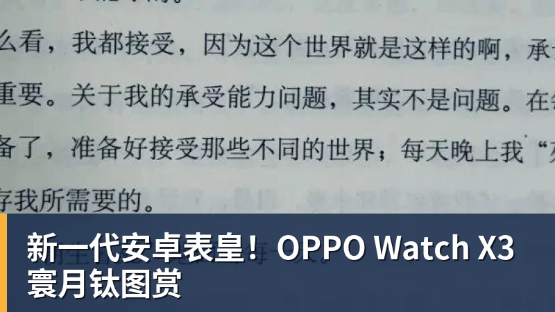 篮球下注新一代安卓表皇！OPPO Watch X3寰月钛图赏