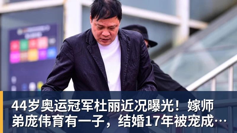 篮球下注44岁奥运冠军杜丽近况曝光！嫁师弟庞伟育有一子，结婚17年被宠成公主