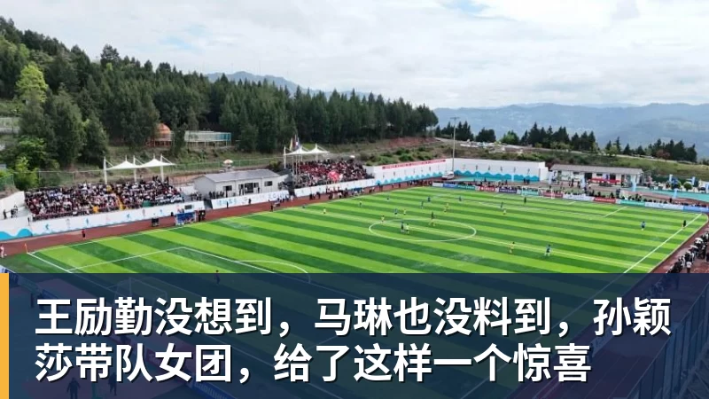 篮球下注王励勤没想到，马琳也没料到，孙颖莎带队女团，给了这样一个惊喜