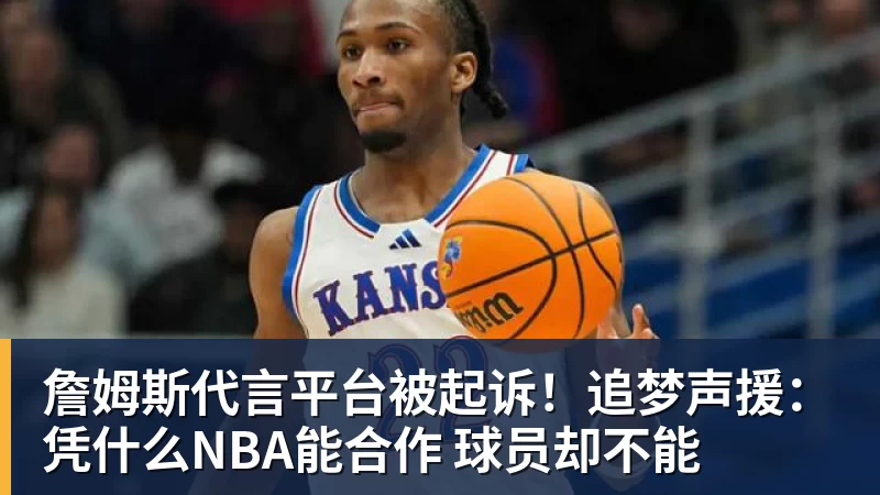 篮球下注詹姆斯代言平台被起诉!追梦声援:凭什么NBA能合作 球员却不能