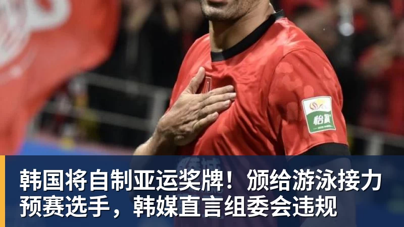 篮球下注韩国将自制亚运奖牌！颁给游泳接力预赛选手，韩媒直言组委会违规