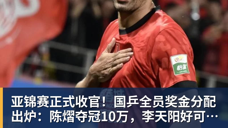 篮球下注亚锦赛正式收官!国乒全员奖金分配出炉:陈熠夺冠10万,李天阳好可惜,温瑞博太憋屈,还不够买一张来回的机票!差距太大