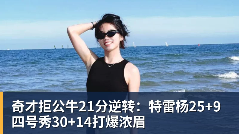篮球下注奇才拒公牛21分逆转：特雷杨25+9 四号秀30+14打爆浓眉