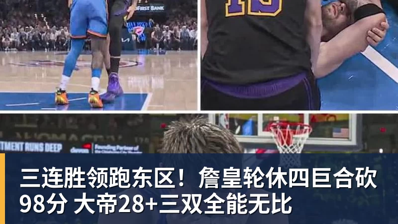 篮球下注三连胜领跑东区!詹皇轮休四巨合砍98分 大帝28+三双全能无比