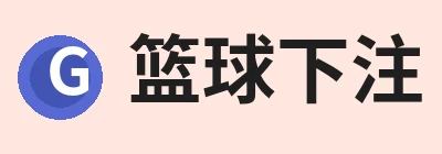 篮球下注平台 - 篮球比赛下注平台